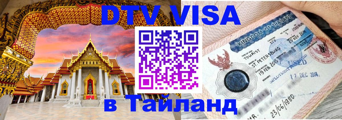 Destination Thailand Visa (DTV виза) 