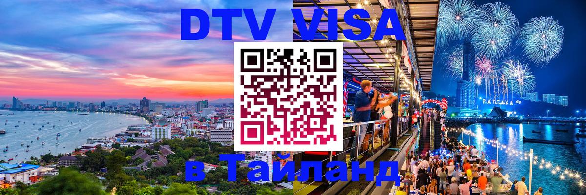 Destination Thailand Visa (DTV виза) 